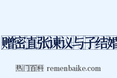 赠密直张谏议与子结婚是什么意思的图片
